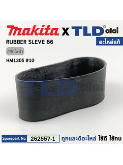 ยางวงในกระบอกสูบ (แท้) สกัดไฟฟ้า Makita มากีต้า รุ่น HM1305 #10 (262557-1) (อะไหล่แท้100%) RUBBER SLEEVE 66
