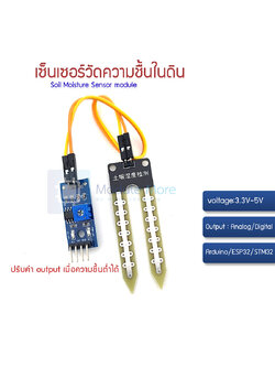 เซ็นเซอร์วัดความชื้นในดิน Soil Moisture Sensor