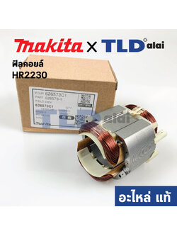 ฟิลคอยล์ (แท้) สว่านโรตารี่ Makita มากีต้า รุ่น HR2230 #70 (626573-1) (อะไหล่แท้ 100%)
