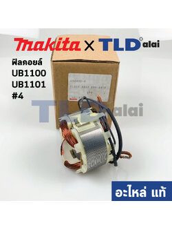 ฟิลคอยล์ (แท้) เครื่องเป่าลม, โบเออร์ Makita มากีต้า รุ่น UB1100, UB1101 #4 (594438-4) (อะไหล่แท้ 100%)