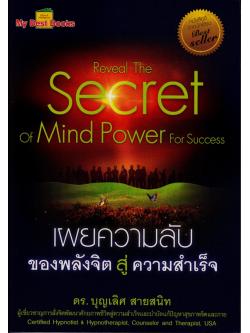 หนังสือ เผยความลับของพลังจิตสู่ความสำเร็จ (Reveal The Secret of Mind Power For Success)