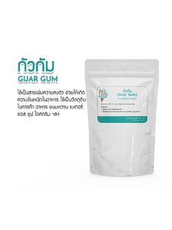 กัวร์กัม GUAR GUM ขนาด 300 กรัม สารเสริม,กัวกัม,ให้ความคงตัว,เพิ่มความข้นหนืด,วัตถุดิบเบเกอรี่,ทำขนม,วัตถุดิบทำไอศกรีม