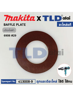 แผ่นบังทุ่น, ฝาครอบใบพัดทุ่น, บังลม, บังทุ่น (แท้) บล็อกไฟฟ้า Makita มากีต้า รุ่น 6906 #29 (413008-9) (อะไหล่แท้100%) BAFFLE PLATE