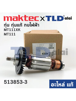 ทุ่น (แท้) กบไฟฟ้า 3" Maktec มาคเทค รุ่น MT111, MT111XK - Makita มากีต้า รุ่น M1100 (513853-3) (อะไหล่แท้100%)