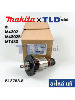 ทุ่น (แท้) เลื่อยจิ๊กซอว์ Makita มากีต้า รุ่น M4302, M4302B - Maktec มาคเทค รุ่น MT430 (513783-8) (อะไหล่แท้100%)