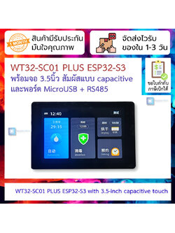 WT32-SC01 PLUS ESP32-S3 with 3.5-inch capacitive touch screen WIFI Bluetooth 480*320 พร้อมสาย TFT