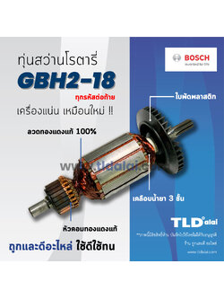 💥รับประกัน💥 ทุ่นสว่าน Bosch บอช สว่านโรตารี18mm. รุ่น GBH2-18, 2-18 (ทุกรหัสต่อท้ายใช้ทุ่นตัวนี้ได้ด้วยกันหมด) อะไหล่สว่าน