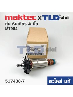 ทุ่น (แท้) ทุ่นหินเจียร 4นิ้ว Maktec มาคเทค รุ่น MT954 - Makita มากีต้า รุ่น M9504B (517438-7) (อะไหล่แท้100%)