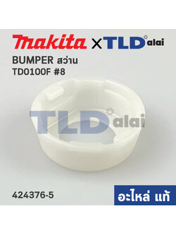 ฝาหัวสว่าน BUMPER (แท้) สว่านไร้สาย Makita มากีต้า รุ่น TD0100, TD0100F, TD0101, TD0101F (424376-5) (อะไหล่แท้ 100%) BUMPER