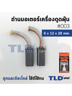 แปรงถ่านเครื่องดูดฝุ่น (F) รหัส #003 ขนาด 6x12x28 mm. ใช้กับเครื่องดูดฝุ่นทั่วไป โดยเทียบจากขนาด (ถ่านมอเตอร์เครื่องดูดฝุ่นอย่างดี)
