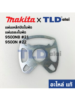 แผ่นรองใบพัด แป้นลูกปืน (แท้) หินเจียร Makita มากีต้า รุ่น 9500NB #21, 9500N #22 (341398-9) (อะไหล่แท้)