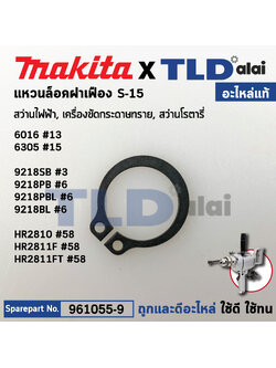 แหวนล็อคปลายแกนเฟือง, ปริ๊น (แท้) (961055-9) Makita มากีต้า รุ่น 6016, 6305, 9215SB, DCO180, DGD801, DJR186, DJR186, DLS111, DLS211, DP4010, DPB180, DPB181, DPP200, DSC121, DSC163, GA7061R, GA7063R, GA9061R, HR2810, LF1000, LS003G, LS004G, LS1019L, LS1216