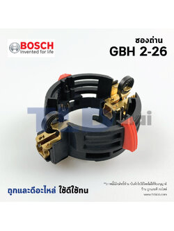 ซองถ่าน สว่านโรตารี่ Bosch รุ่น GBH 2-26 (ใช้ได้กับทุกรหัสต่อท้ายยกเว้น E, RE, DE), GBH 2-28 อะไหล่สว่าน