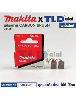 แปรงถ่าน (แท้)# CB448 (Pn.001419) (อะไหล่แท้ 100%) Carbon Brush Makita