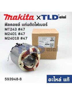 ฟิลคอยล์ (แท้) แท่นตัดไฟเบอร์ Maktec มาคเทค รุ่น MT243 - Makita มากีต้า รุ่น M2401, M2401B #47 (593948-8) (อะไหล่แท้ 100%)