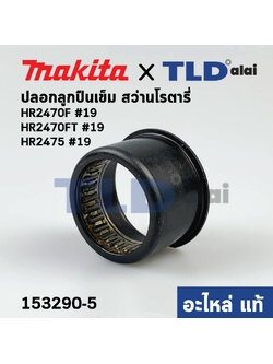 ปลอกลูกปืนเข็ม (แท้) Makita มากีต้า (153290-5) รุ่น HR2470F, HR2470FT, HR2475 #19, HR2460F, BHR241, BHR261, BHR262, HR2021, HR2230, HR2441, HR2450T, HR2451, HR2453, HR2454 (153290-5) (อะไหล่แท้100%)