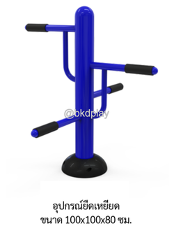 เครื่องออกกำลังกายกลางแจ้ง อุปกรณ์ยืดเหยียด ลานกีฬา อเนกประสงค์ สนามกีฬา ผลิตในไทย สั่งทำตามสีที่ต้องการได้