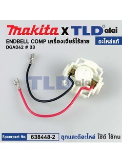 ซองถ่าน (แท้)# (638448-2) หินเจียรไร้สาย Makita มากีต้า รุ่น DGA402, DGA452, DGA800, DGA801, DJN161, DJS101, GJS161, DPJ180 (638448-2) (อะไหล่แท้100%) ENDBELL COMP