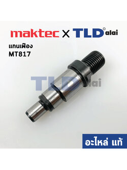 แกนจับใบ, แกนเฟือง (แท้) สว่านกระแทก 13mm. Maktec มาคเทค รุ่น MT817 #7 - Makita มากีต้า รุ่น M8103B (327325-0) (อะไหล่แท้ 100%)