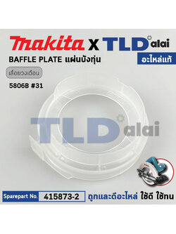 ฝาครอบใบพัด พลาสติก บังลม บังทุ่น บังฝุ่น (แท้) เลื่อยวงเดือน Makita มากีต้า รุ่น 5806B #31 (415873-2) (อะไหล่แท้100%) BAFFLE PLATE