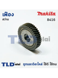 เฟือง Makita มากีต้า สว่าน 5/8" รุ่น 8416 เฟืองขับติดทุ่น (43ฟัน ขนาดรอบนอก 30mm. x รูใน 10mm. x หนา 8mm.) อะไหล่สว่าน