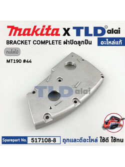 ฝาปิดลูกปืน (แท้) กบไสไม้ Maktec มาคเทค รุ่น MT190 #44 (153746-8) (อะไหล่แท้ 100%) BRACKET COMPLETE