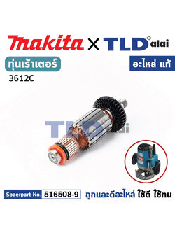 ทุ่น (แท้) เร้าเตอร์ Makita มากีต้า รุ่น 3612C (516508-9) (อะไหล่แท้ 100%) อะไหล่ทุ่นไฟฟ้า