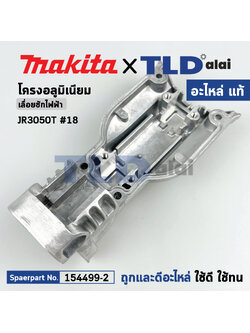 เสื้อเฟืองอลูมิเนียม (แท้) เลื่อยชักไฟฟ้า JR3050T#18 (154499-2) (อะไหล่แท้100%) GEAR HOUSING COVER COM.
