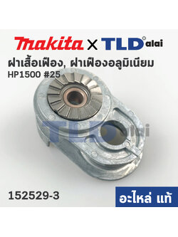 ฝาเสื้อเฟือง, ฝาเฟืองอลูมิเนียม (แท้) สว่าน Makita มากีต้า รุ่น HP1500 #25 (152529-3) (อะไหล่แท้ 100%)