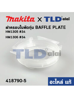 ฝาครอบใบพัด พลาสติก บังลม บังฝุ่น (แท้) (418790-5) สกัด, แย็ก Makita มากีต้า รุ่น HM1305 #34, HM1306 #34 (418790-5) (อะไหล่แท้100%) BAFFLE PLATE