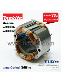 ฟิลคอยล์ (C)เลื่อยจิ๊กซอว์ Makita มากีต้า รุ่น 4300BV, 4300BA