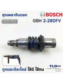 ชุดเพลาจับดอก สว่านโรตารี่ Bosch รุ่น GBH 2-28DFV, GBH2-28DFV (เฉพาะรหัสต่อท้าย DFV เท่านั้น) อะไหล่สว่าน