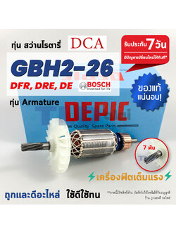 ทุ่นสว่านโรตารี่ (DEPIC) Bosch บอช (7ฟัน) รุ่น 2-26 , GBH 2-26 DRE, GBH2-26DFR, GBH2-26RE (ทุกรุ่นใช้ทุ่นตัวเดียวกัน) (สีของใบพัดไม่มีผลต่อการใช้งาน)