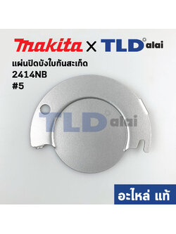 แผ่นปิดบังใบกันสะเก็ด (แท้) แท่นตัดไฟเบอร์ Makita มากีต้า รุ่น 2414NB #5 (344662-7) (อะไหล่แท้100%) CENTER CAP