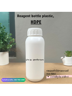 ขวดพลาสติกใส่สารละลายเคมี 500ml, HDPE (Plastic Bottle)