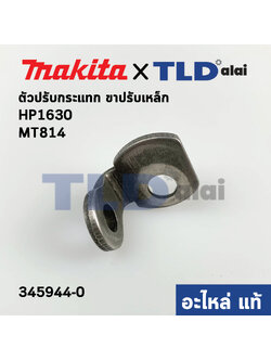 ตัวปรับกระแทก ขาปรับเหล็ก (แท้) สว่าน Makita มากีต้า รุ่น HP1630, M8100B - Maktec มาคเทค รุ่น MT814 #22 (345944-0) (อะไหล่แท้100%)