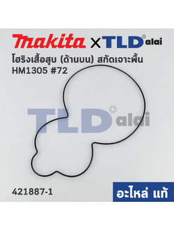 โอริง เสื้อสูบ (ด้านบน) (แท้) สกัด, แย็ก Makita มากีต้า รุ่น HM1305 #72 (421887-1) (อะไหล่แท้ 100%)