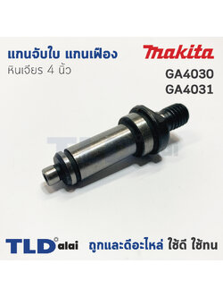 แกนจับใบ แกนเฟือง หินเจียร 4นิ้ว Makita มากีต้า รุ่น GA4030, GA4031