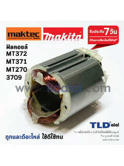 ฟิลคอยล์ (S) เครื่องเซาะร่อง Maktec มาคเทค รุ่น MT371, MT370, MT372 - Makita มากีต้า รุ่น 3709 (ใช้ฟิลคอยล์ตัวเดียวกัน)