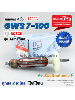 💥รับประกัน💥 ทุ่น (DCA) หินเจียร 4นิ้ว Bosch บอช รุ่น GWS7-100, 7-100 (สีของใบพัดไม่มีผลต่อการใช้งาน)