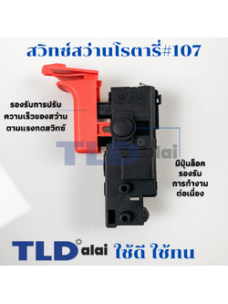 สวิทซ์ #107 สว่านโรตารี่ Bosch บอช รุ่น 2-26, GBH2-22, GBH2-23, GBH2-26, GBH2-28 ทุกรหัสต่อท้าย E, DE, DRE, DFR ใช้สวิทซ์ตัวเดียวกันหมด GBH 2-24DFR(รุ่นใหม่เทียบรูป) (2-26E, 2-26DE, 2-26DFR, 2-26DE, 2-26DRE) อะไหล่สว่าน