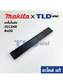 ขาตั้งมีด (แท้) เครื่องไสไม้ Makita มากีต้า รุ่น 2012NB #400 (762016-0) (อะไหล่แท้100%)