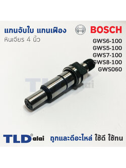 แกนจับใบ แกนเฟือง หินเจียร 4นิ้ว Bosch บอช รุ่น GWS 6-100, 5-100, 7-100, 8-100, 750-100 GWS060 (ใช้แกนจับใบตัวเดียวกัน)