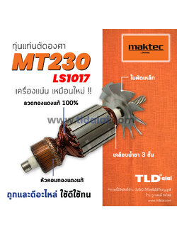 💥รับประกัน💥 ทุ่น (V) Maktec มาร์คเทค แท่นตัดองศา 10 นิ้ว รุ่น MT230 - Makita มากีต้า รุ่น M2300, LS1017 LS1017L ใช้ทุ่นเดียวกัน