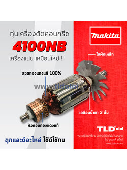 💥รับประกัน💥 ทุ่นเครื่องตัดคอนกรีต (DCA) Makita มากีต้า เครื่องตัดปูน,หินอ่อน 4 นิ้ว รุ่น 4100NB อย่างดี