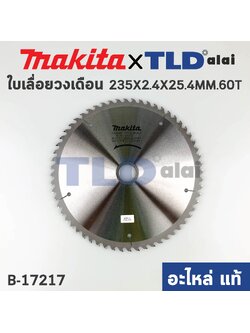 ใบเลื่อย (แท้) เลื่อยวงเดือน 9นิ้ว คาร์ไบด์ Makita 60ฟัน 235mm. (B-17217) (อะไหล่แท้ 100%) ใบเลื่อยวงเดือน 235MM 9"X60T