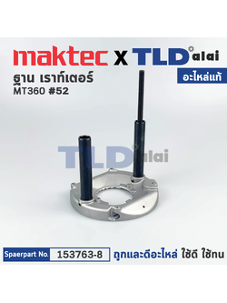 ฐาน (แท้) เร้าเตอร์ Maktec มาคเทค รุ่น MT360 #52 (153763-8) (อะไหล่แท้100%) BASE COMPLETE