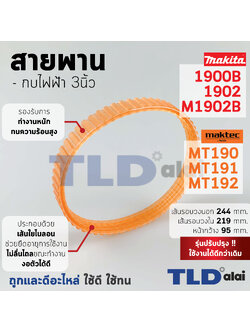 สายพาน กบไฟฟ้า Makita มากีต้า รุ่น 1900B, 1902, M1902B, KP0800, KP0800C - Maktec มาคเทค รุ่น MT190, MT191, MT192 เส้นรอบวงนอก 244mm. ใน 219mm. หน้ากว้าง 9.5mm.