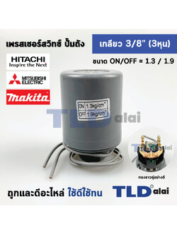 เพรสเชอร์สวิทช์ (1.3/1.9) ขนาดแรงดันON/OFF= 1.3/1.9 Bar ขนาดเกลียว 3/8" (3หุล 15.2mm) ทองขาวคู่อย่างดี สวิทซ์แรงดัน ปั๊มน้ำ pressure switch สวิทช์ออโต้ปั๊มน้ำ