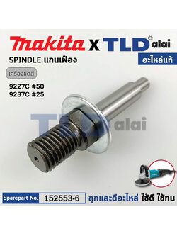 แกนเฟือง (แท้) เครื่องขัดสี Makita มากีต้า รุ่น 9227C, 9237C (152553-6) (อะไหล่แท้ 100%) SPINDLE